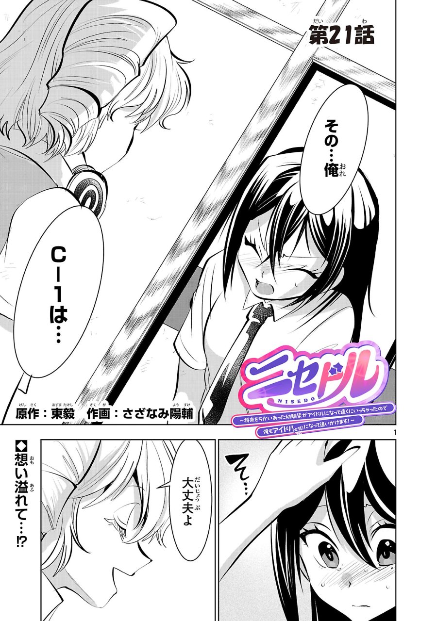 ニセドル ～将来をちかいあった幼馴染がアイドルになって遠くにいっちゃったので俺もアイドル(女装)になって追いかけます!～ 第21話 - Trang 1