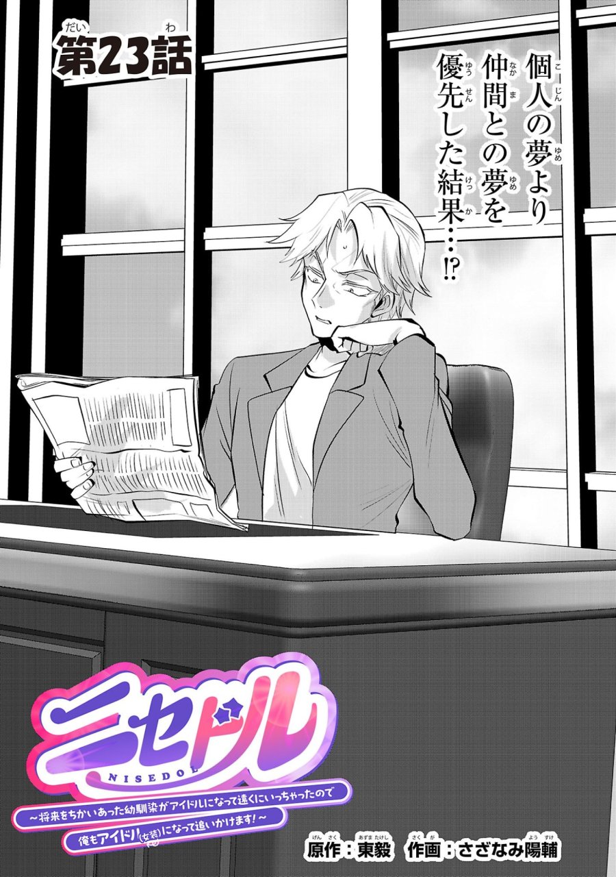 ニセドル ～将来をちかいあった幼馴染がアイドルになって遠くにいっちゃったので俺もアイドル(女装)になって追いかけます!～ 第23話 - Page 1