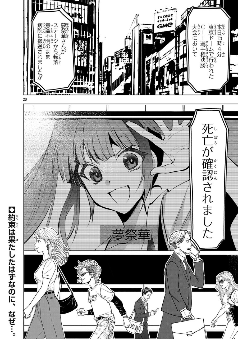 ニセドル ～将来をちかいあった幼馴染がアイドルになって遠くにいっちゃったので俺もアイドル(女装)になって追いかけます!～ 第23話 - Page 20