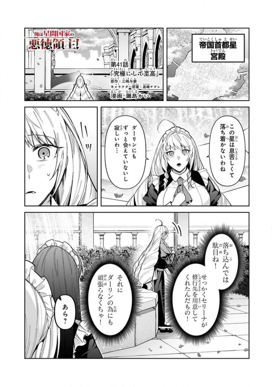 俺は星間国家の悪徳領主! 第41.1話 - Page 1