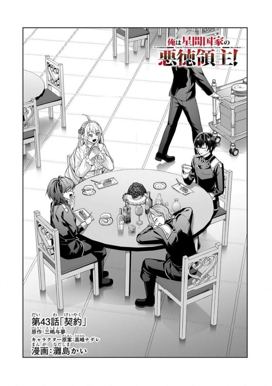 俺は星間国家の悪徳領主! 第43.1話 - Page 4
