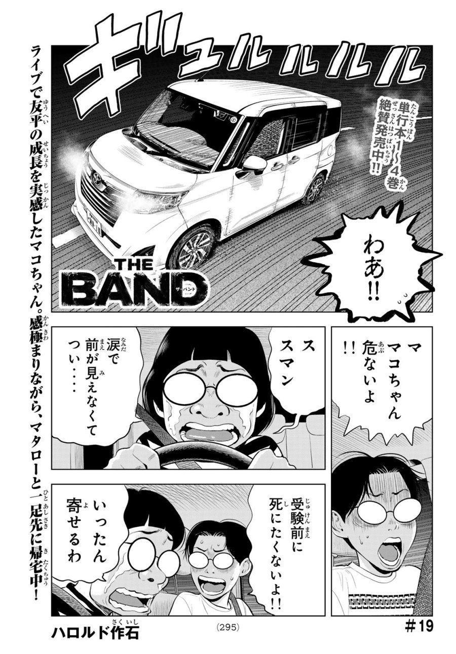 ザ・バンド 第19話 - Page 1