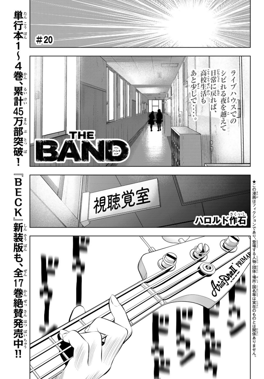 ザ・バンド 第20話 - Page 1