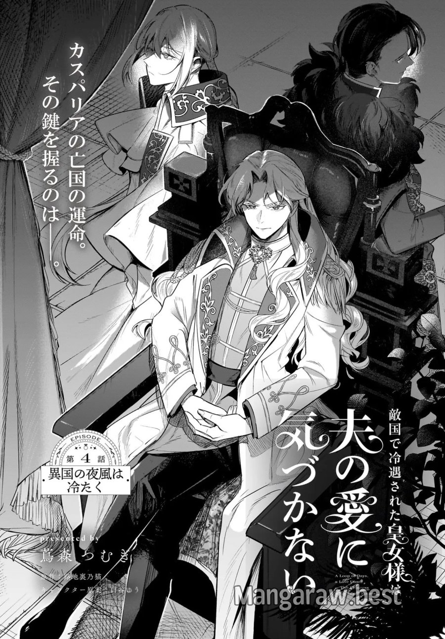 敵国で冷遇された皇女様は夫の愛に気づかない 第4.1話 - Page 1