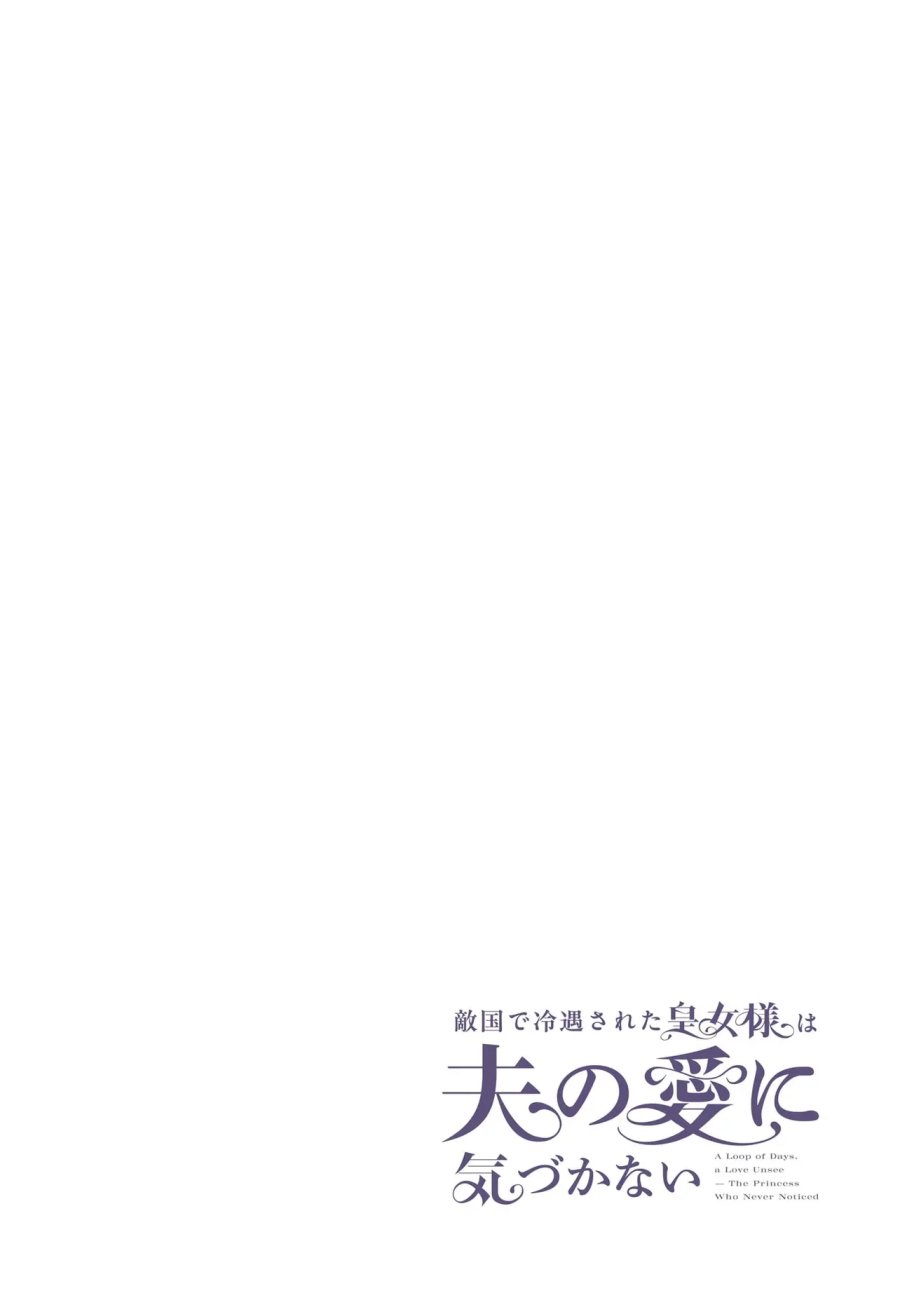 敵国で冷遇された皇女様は夫の愛に気づかない 第5.1話 - Page 4