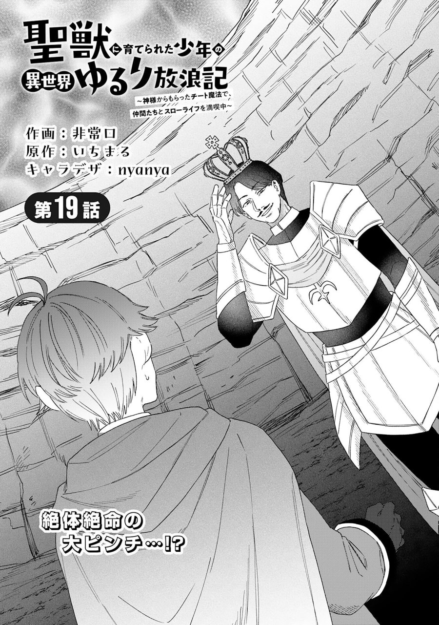 聖獣に育てられた少年の異世界ゆるり放浪記 第19話 - Page 1