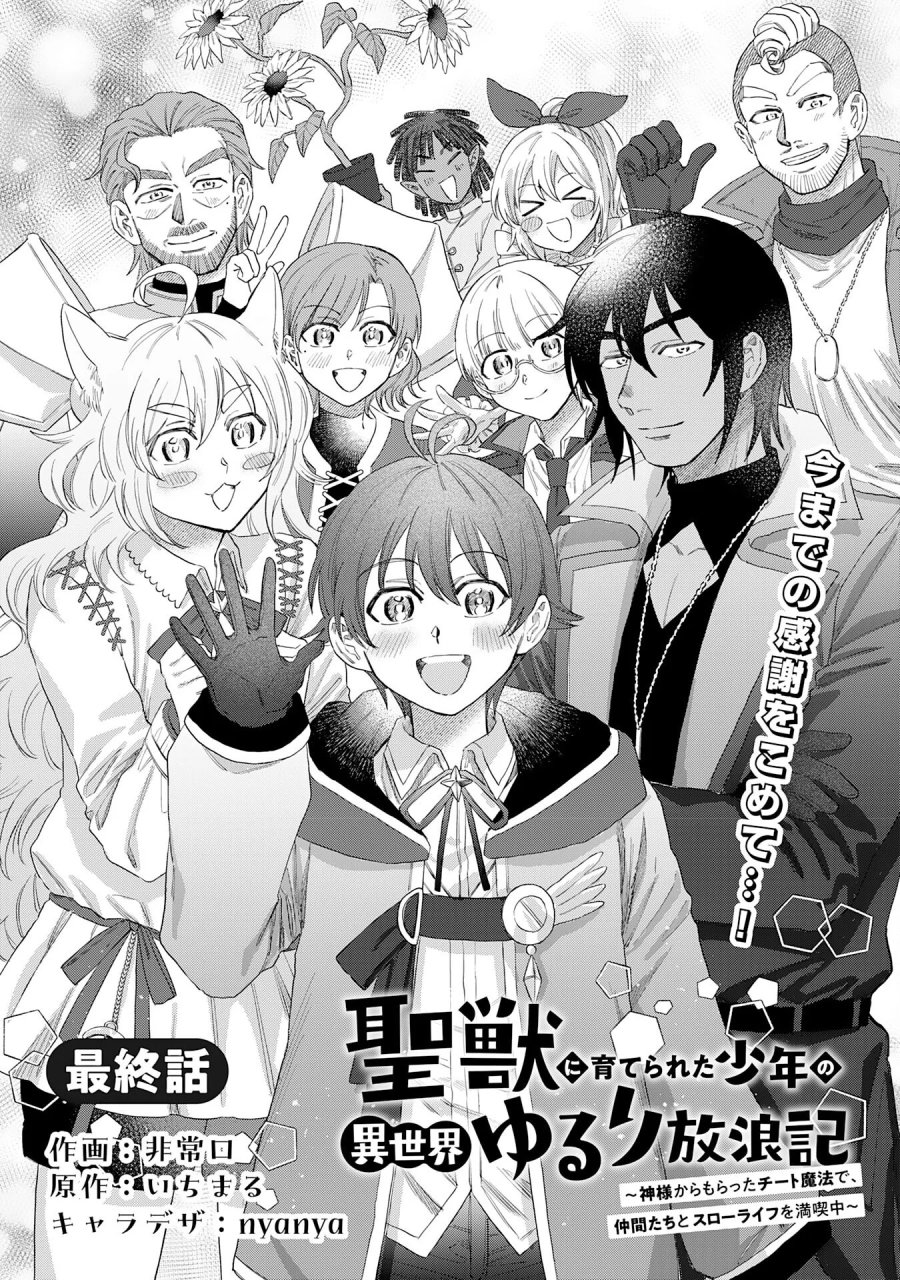 聖獣に育てられた少年の異世界ゆるり放浪記 第20話 - Page 1