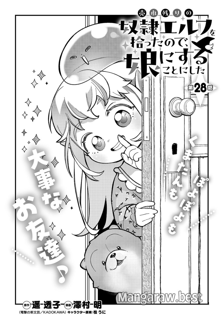 売れ残りの奴隷エルフを拾ったので、娘にすることにした 第28.1話 - Page 3