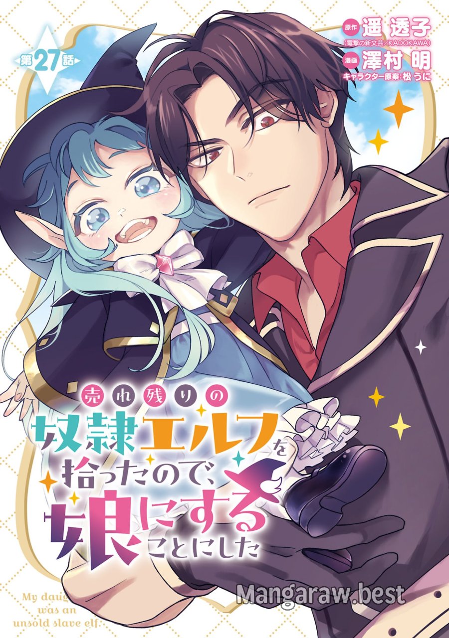 売れ残りの奴隷エルフを拾ったので、娘にすることにした 第27話 - Page 1