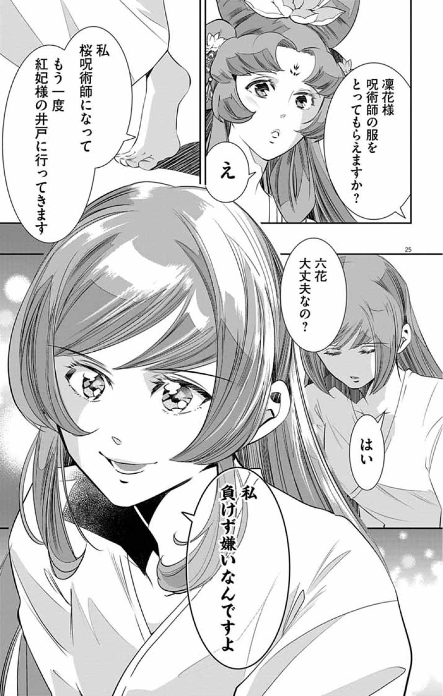 後宮の影公主～呪術師は謎を読む～ 第15話 - Page 25