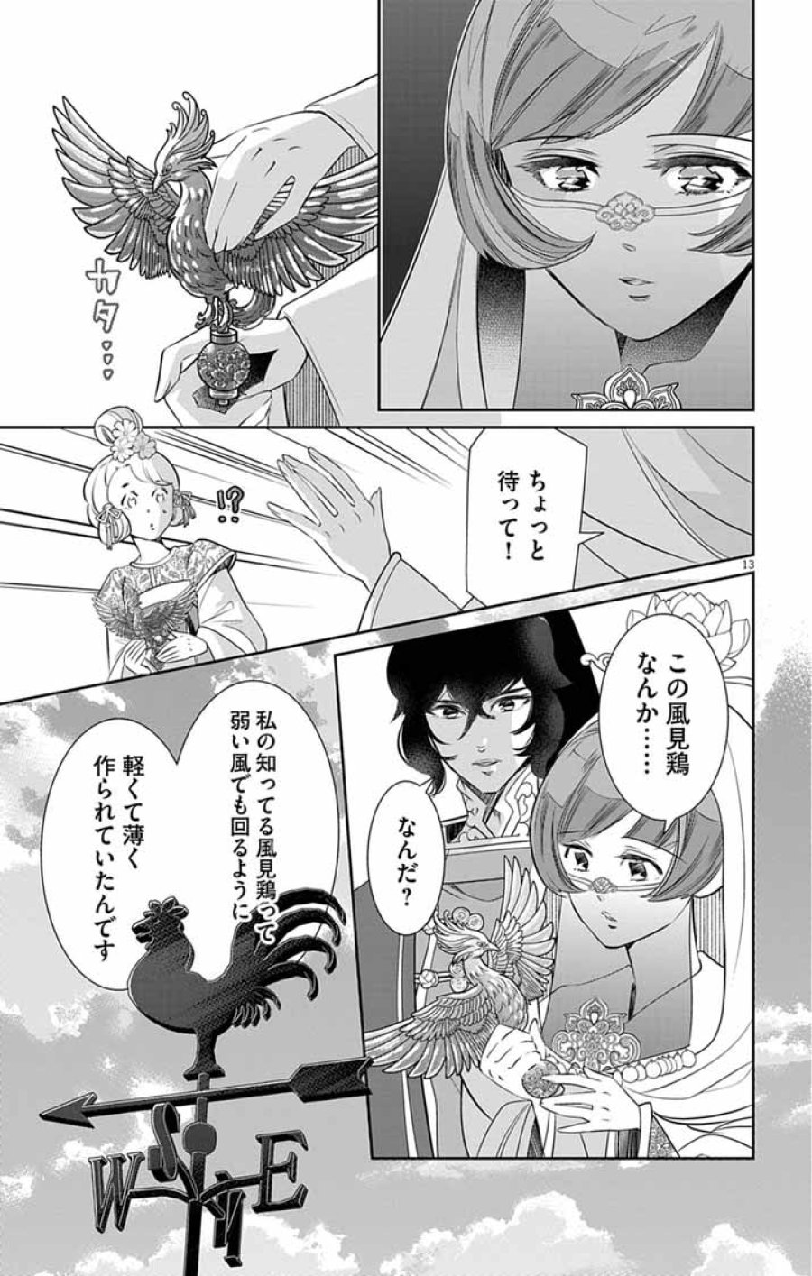 後宮の影公主～呪術師は謎を読む～ 第16話 - Page 13