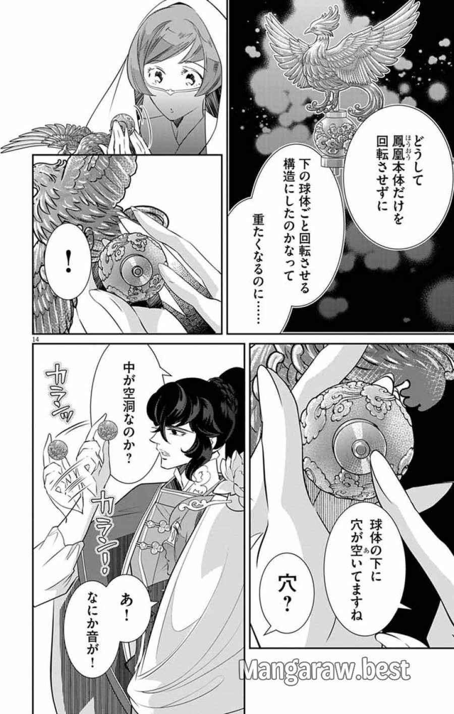 後宮の影公主～呪術師は謎を読む～ 第16話 - Page 14