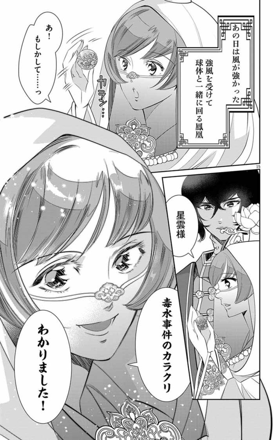 後宮の影公主～呪術師は謎を読む～ 第16話 - Page 15