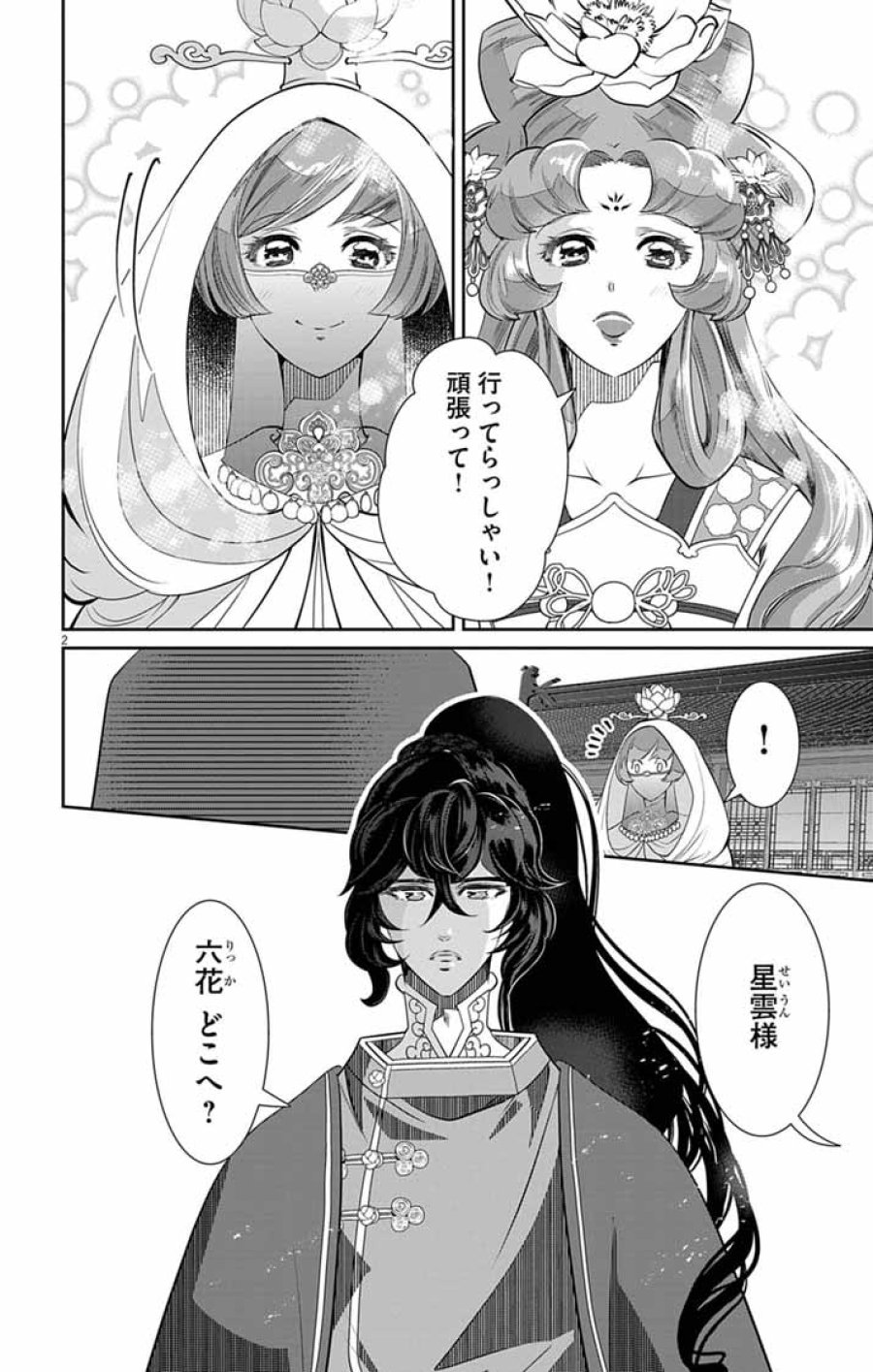 後宮の影公主～呪術師は謎を読む～ 第16話 - Page 2