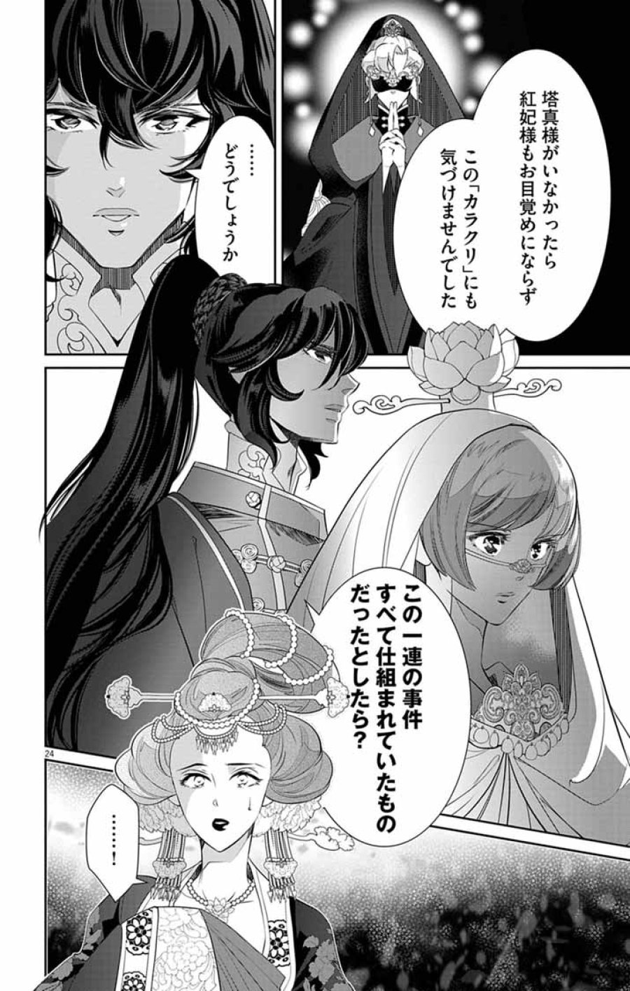 後宮の影公主～呪術師は謎を読む～ 第16話 - Page 24