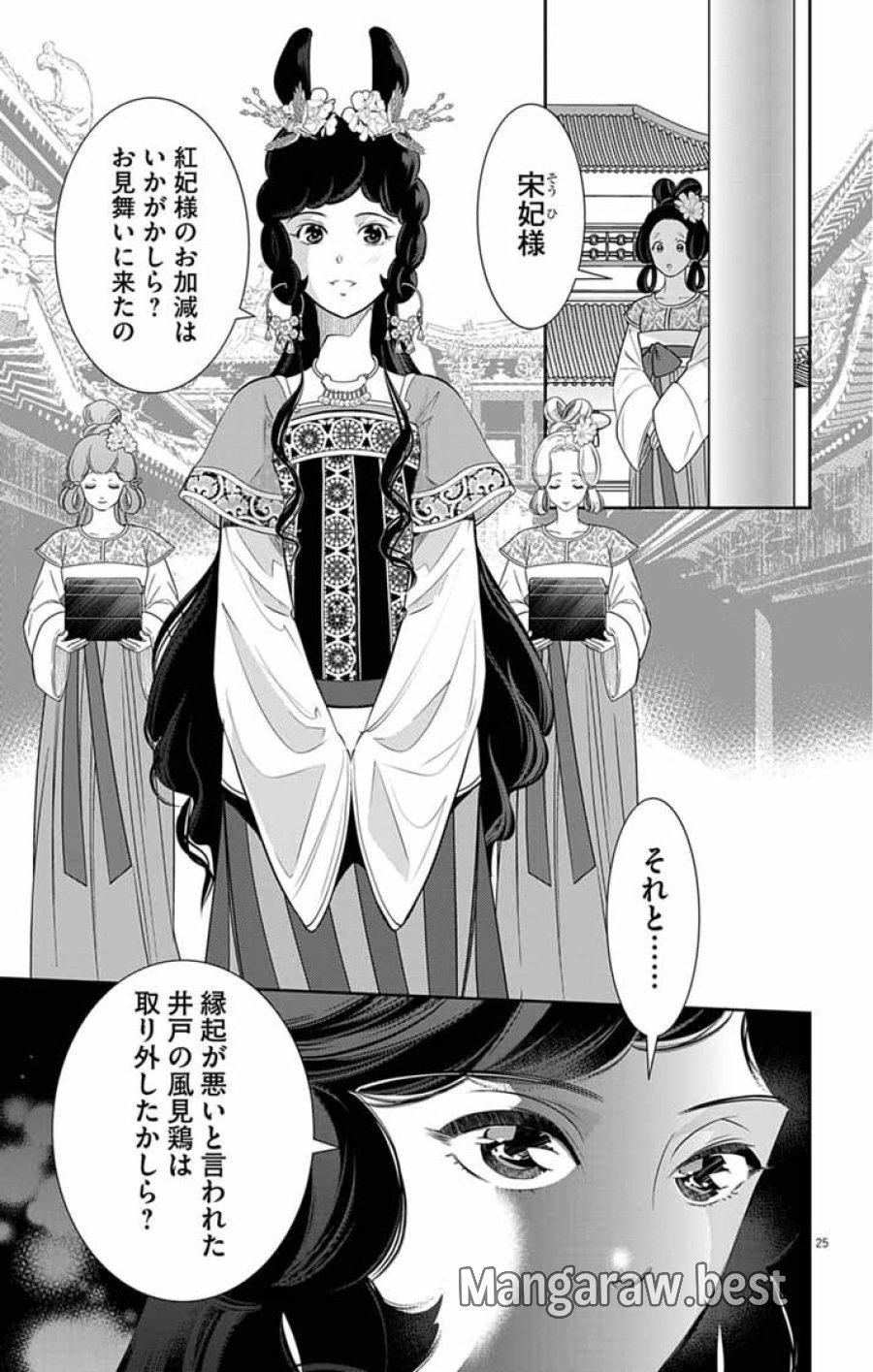 後宮の影公主～呪術師は謎を読む～ 第16話 - Page 25