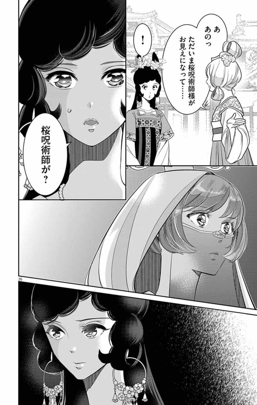 後宮の影公主～呪術師は謎を読む～ 第16話 - Page 26