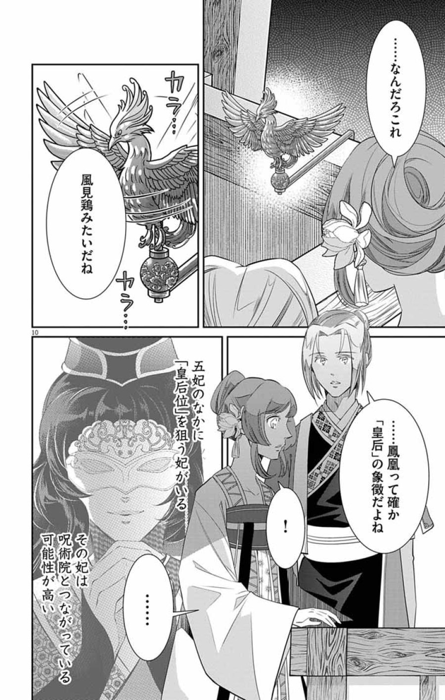 後宮の影公主～呪術師は謎を読む～ 第14話 - Trang 10