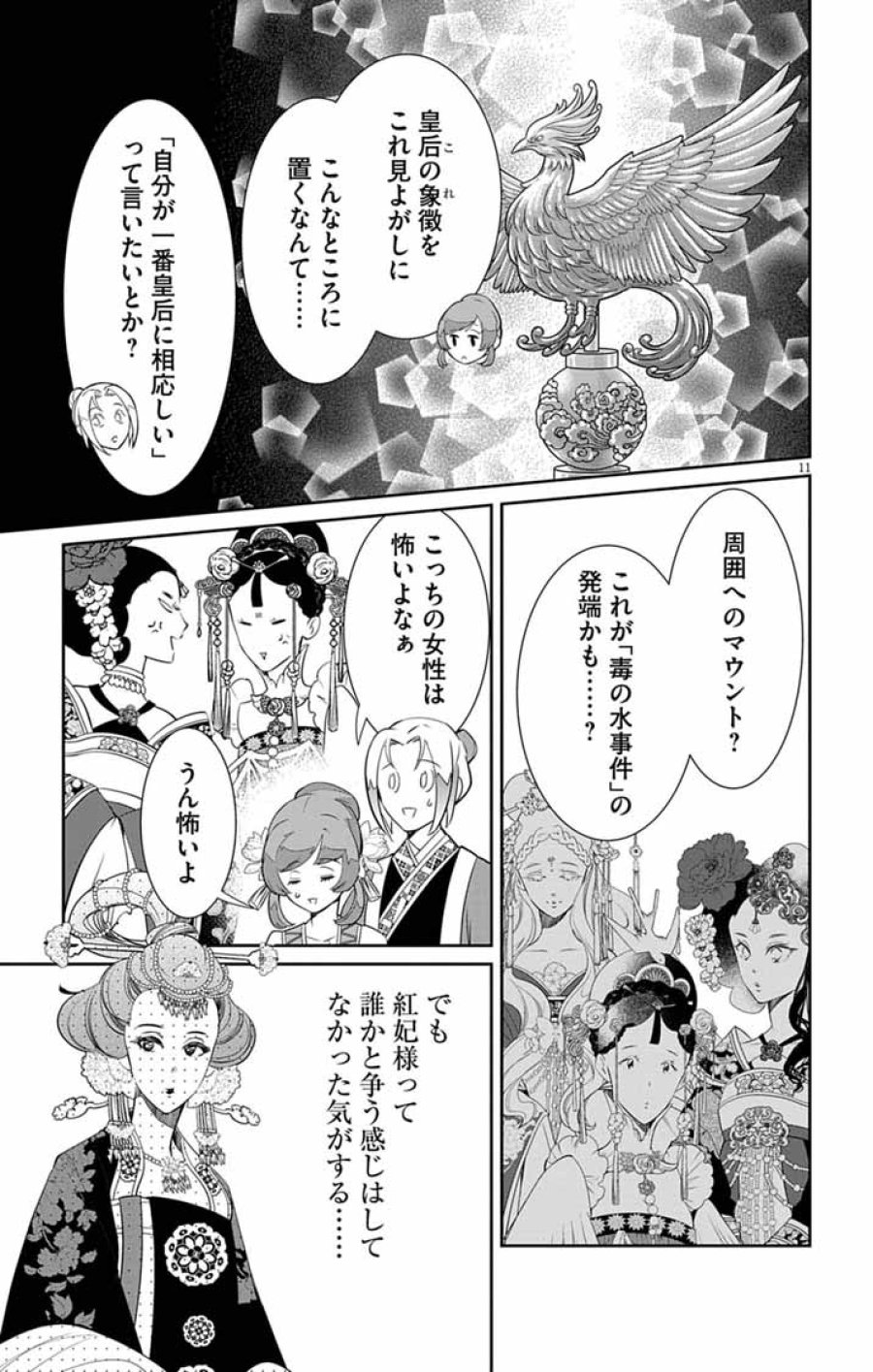 後宮の影公主～呪術師は謎を読む～ 第14話 - Trang 11