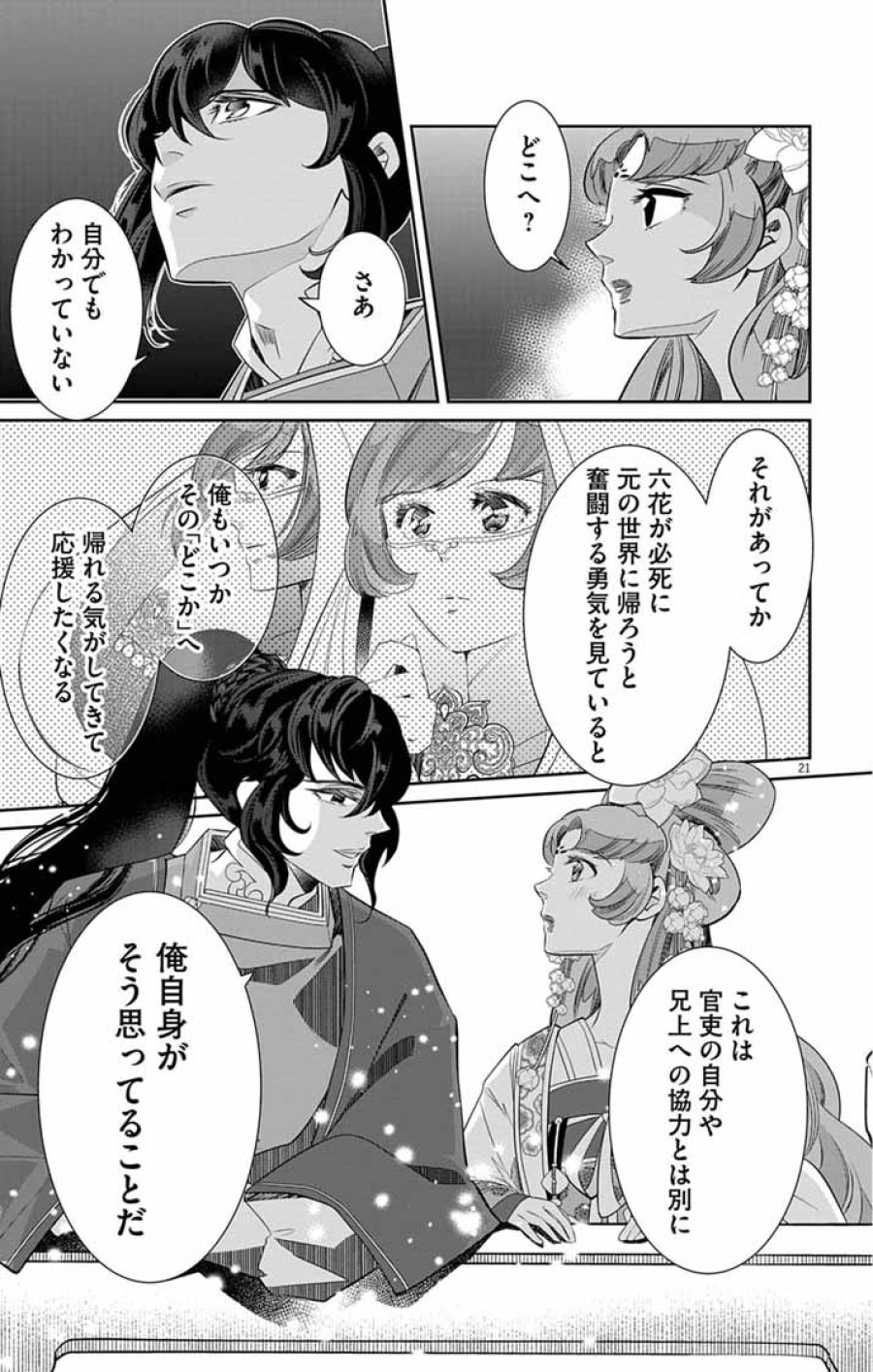 後宮の影公主～呪術師は謎を読む～ 第14話 - Trang 21