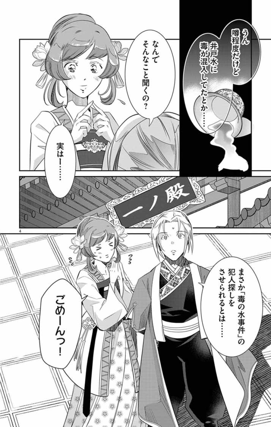 後宮の影公主～呪術師は謎を読む～ 第14話 - Trang 4