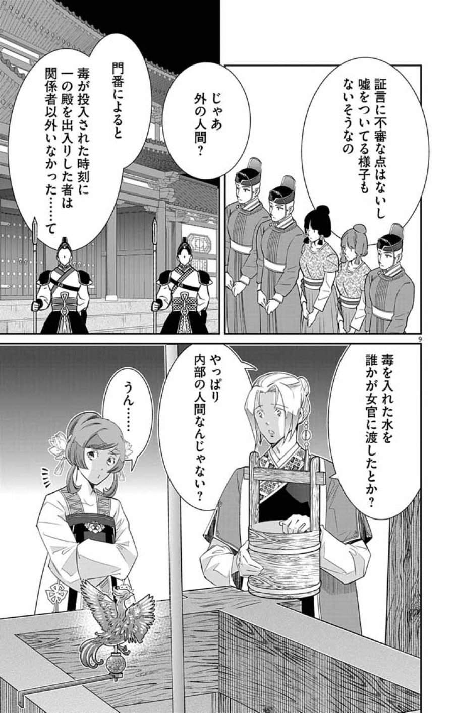 後宮の影公主～呪術師は謎を読む～ 第14話 - Trang 9