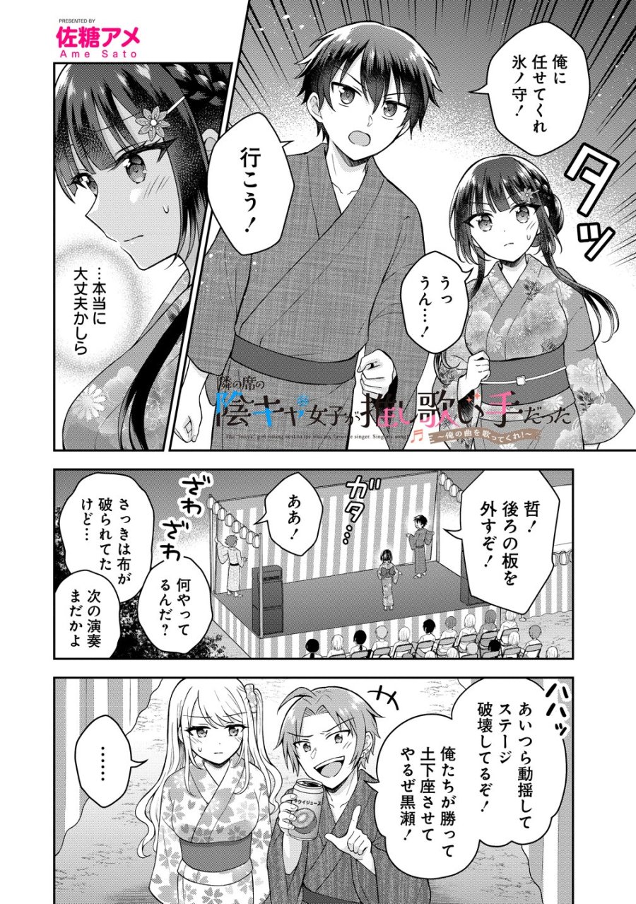 隣の席の陰キャ女子が推し歌い手だった ～俺の曲を歌ってくれ！～ 第21話 - Page 1