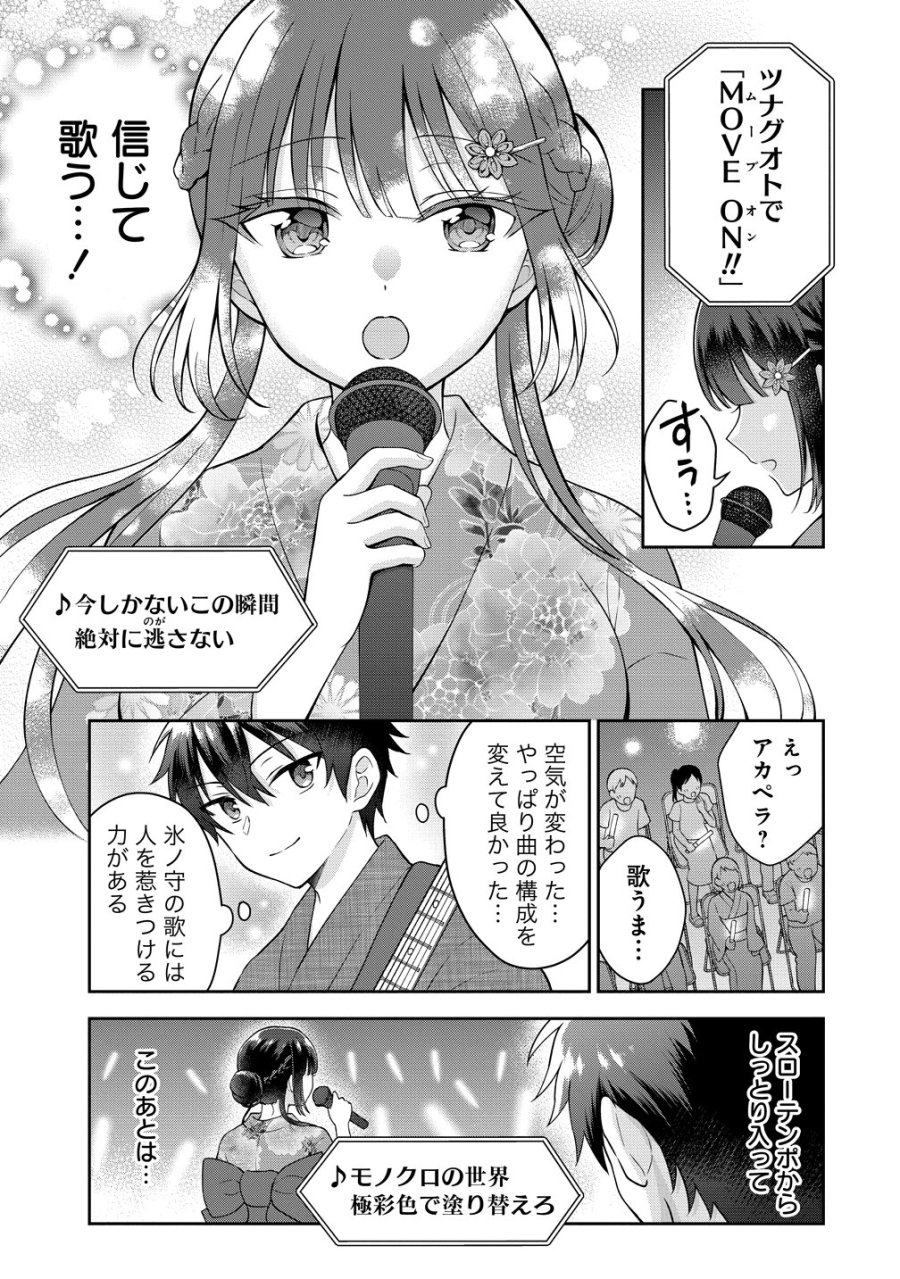 隣の席の陰キャ女子が推し歌い手だった ～俺の曲を歌ってくれ！～ 第21話 - Page 4