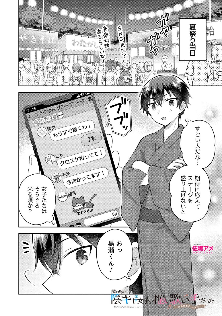 隣の席の陰キャ女子が推し歌い手だった ～俺の曲を歌ってくれ！～ 第20話 - Page 1