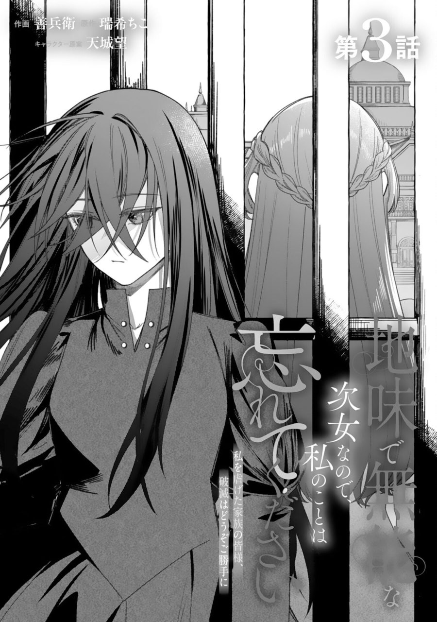 地味で無能な次女なので、私のことは忘れてください～私を虐げた家族の皆様、破滅はどうぞご勝手に～ 第3話 - Trang 1