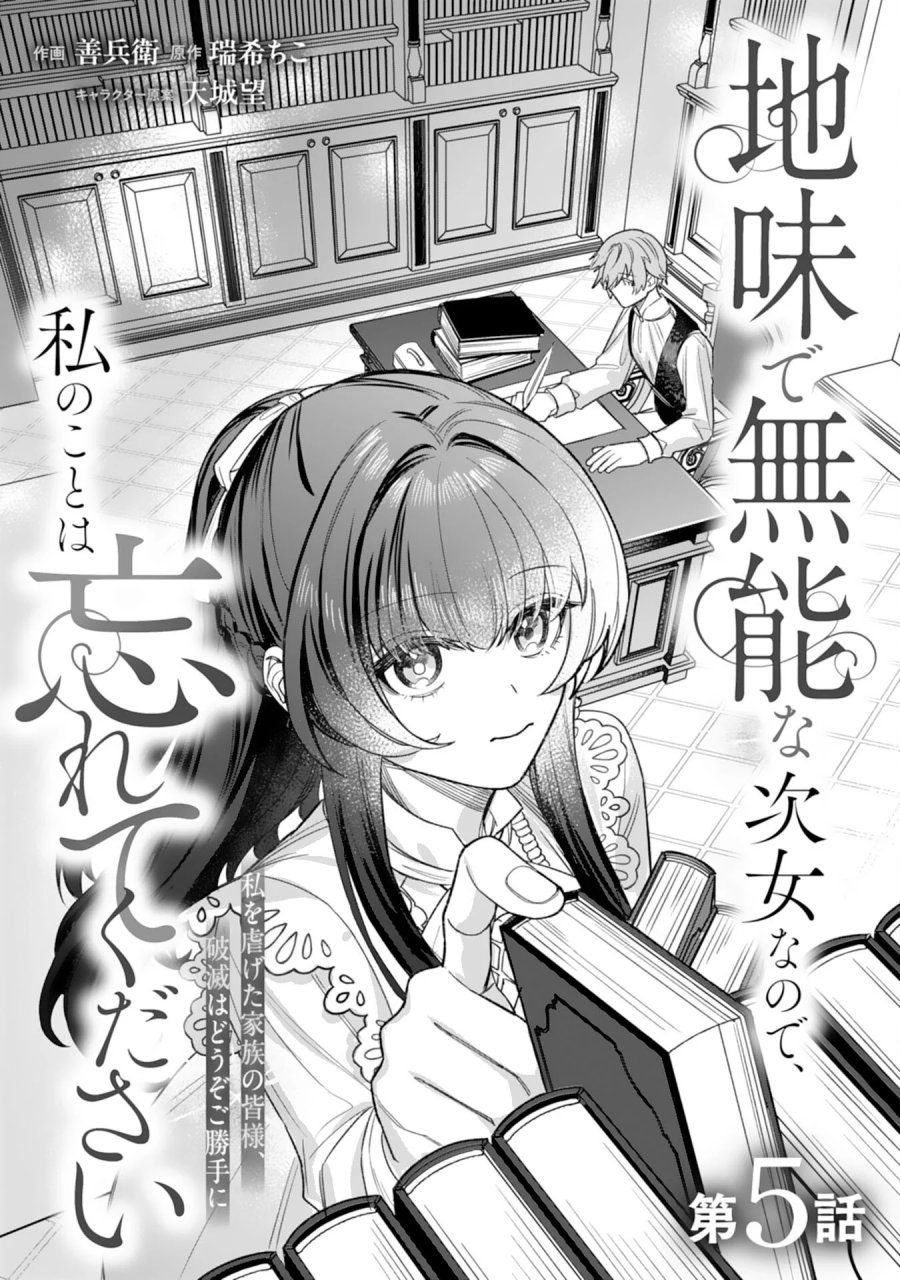 地味で無能な次女なので、私のことは忘れてください～私を虐げた家族の皆様、破滅はどうぞご勝手に～ 第5話 - Page 1