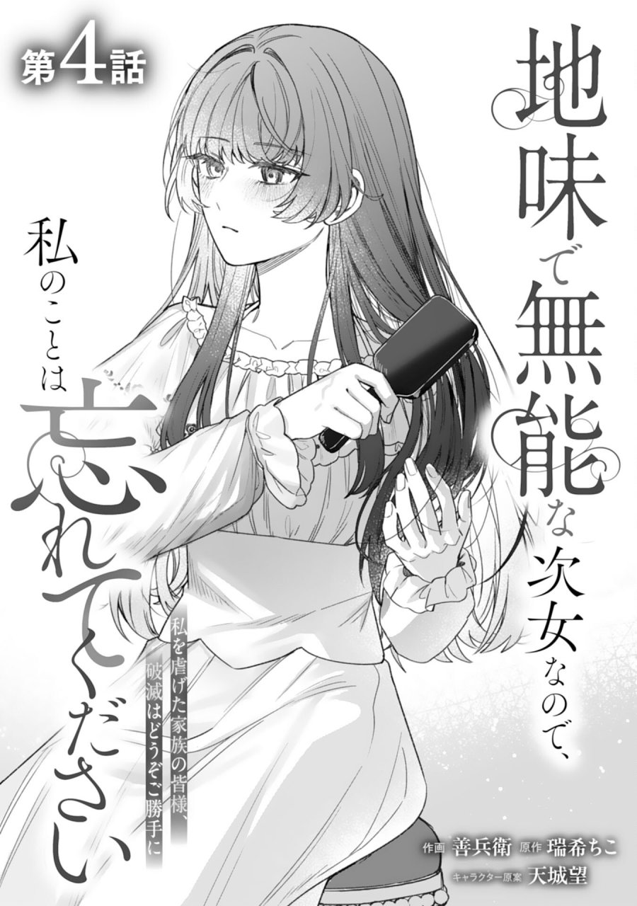 地味で無能な次女なので、私のことは忘れてください～私を虐げた家族の皆様、破滅はどうぞご勝手に～ 第4話 - Page 1