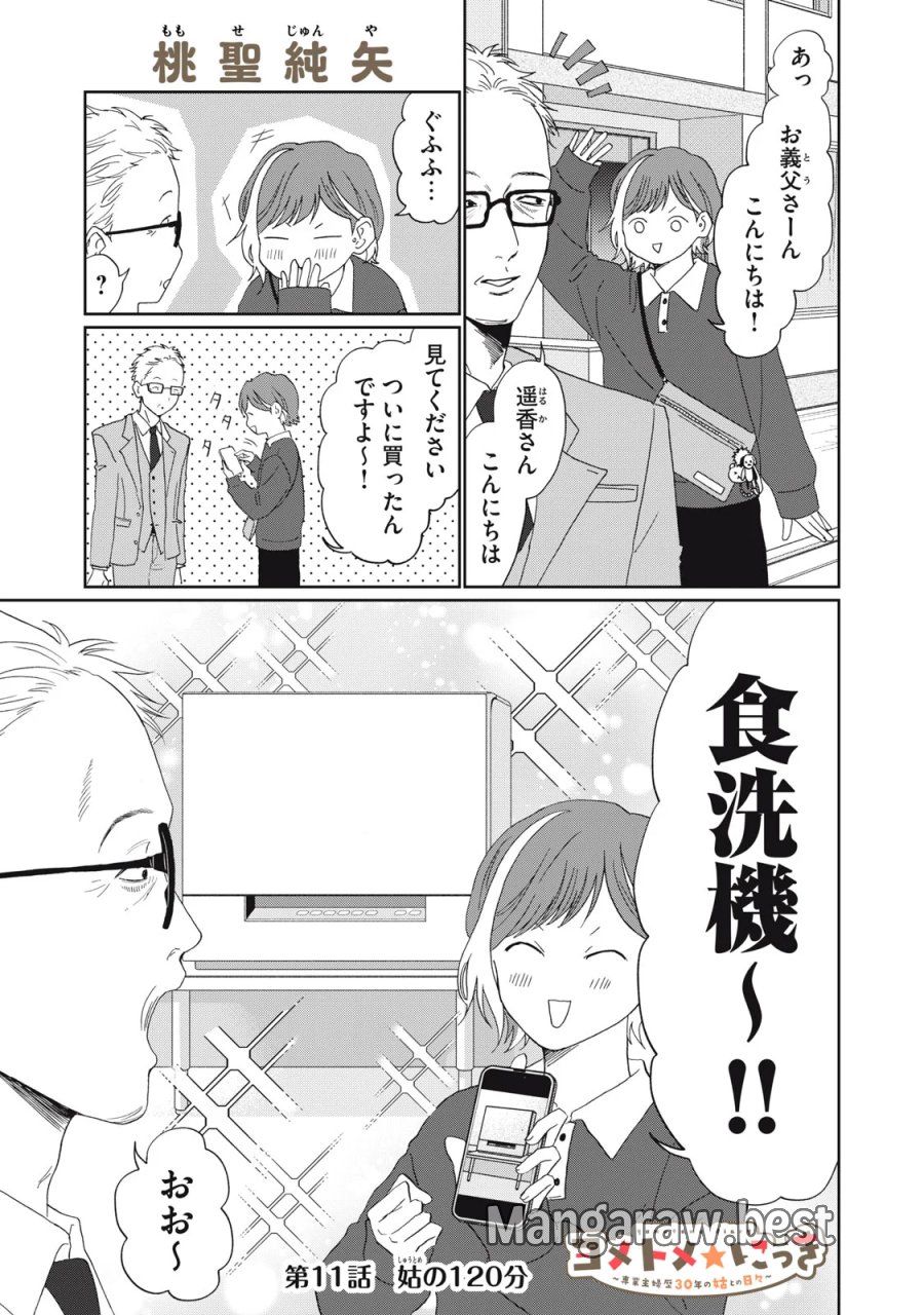 ヨメトメ☆にっき ～専業主婦歴30年の姑との日々～ 第11話 - Page 1