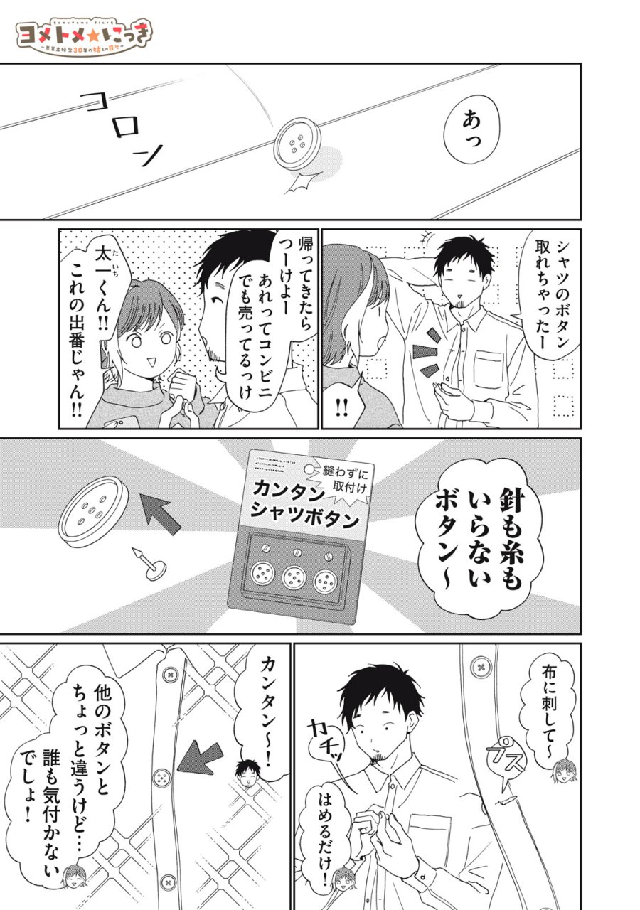 ヨメトメ☆にっき ～専業主婦歴30年の姑との日々～ 第9話 - Trang 1