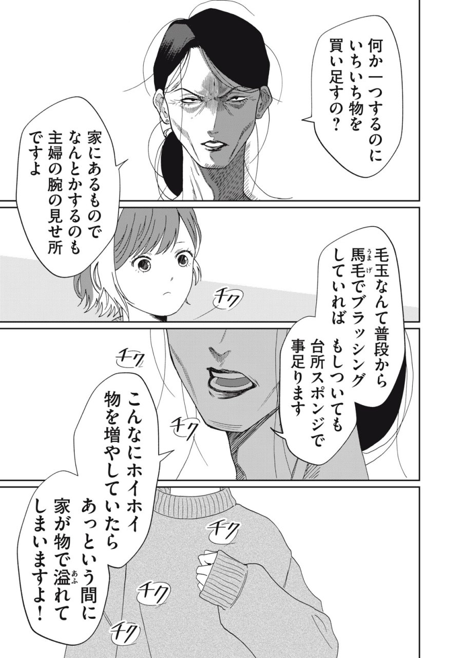 ヨメトメ☆にっき ～専業主婦歴30年の姑との日々～ 第9話 - Trang 15