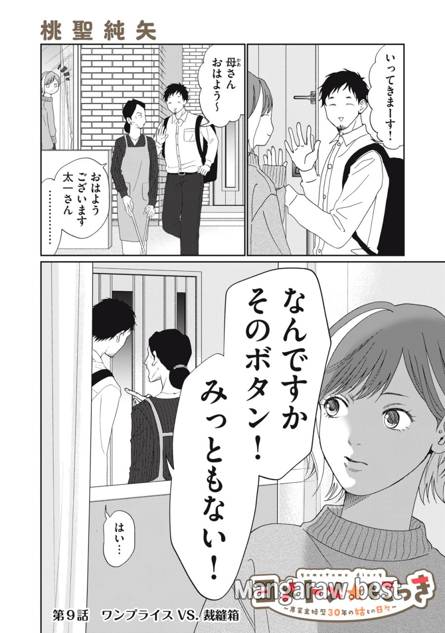 ヨメトメ☆にっき ～専業主婦歴30年の姑との日々～ 第9話 - Trang 2