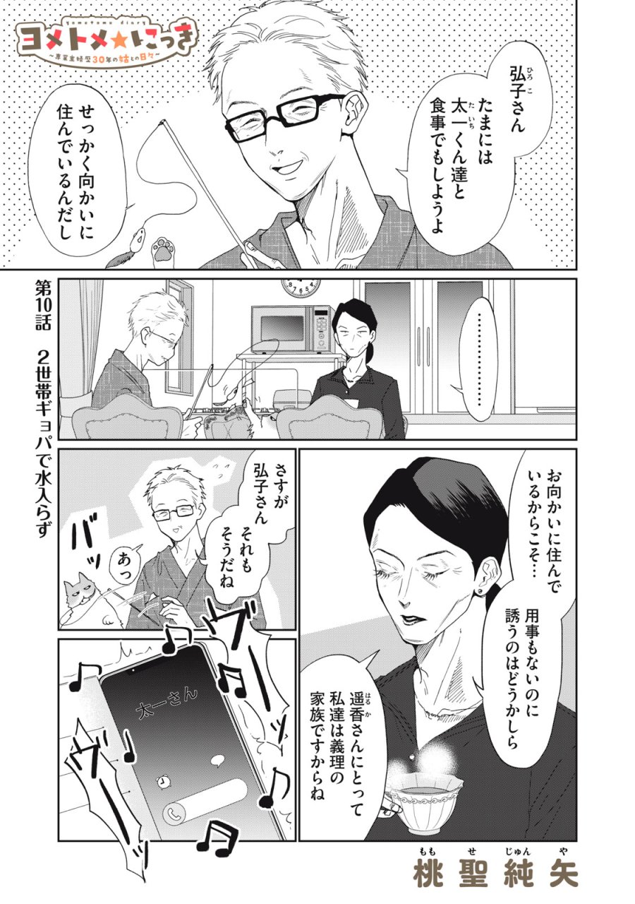 ヨメトメ☆にっき ～専業主婦歴30年の姑との日々～ 第10話 - Page 1