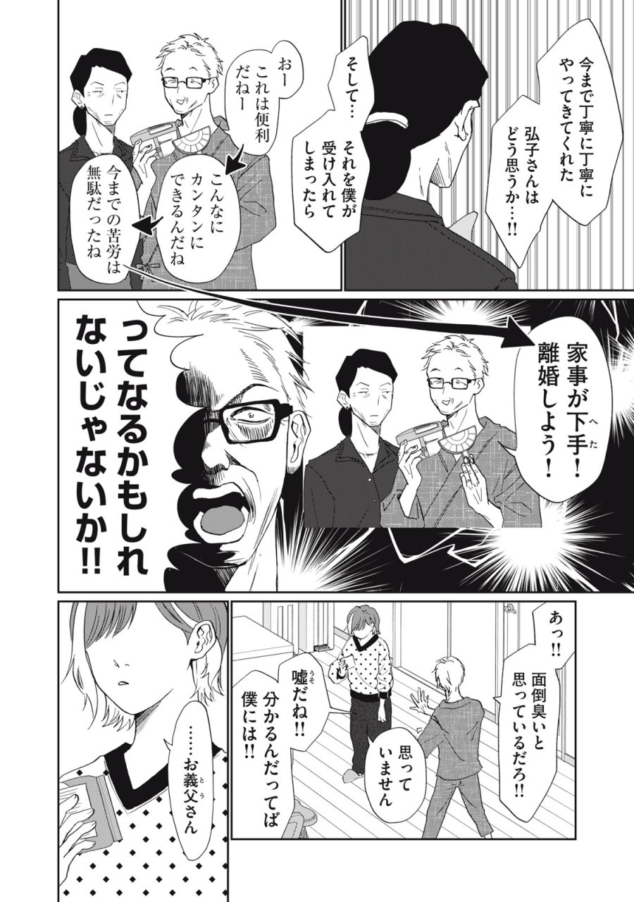 ヨメトメ☆にっき ～専業主婦歴30年の姑との日々～ 第10話 - Page 10