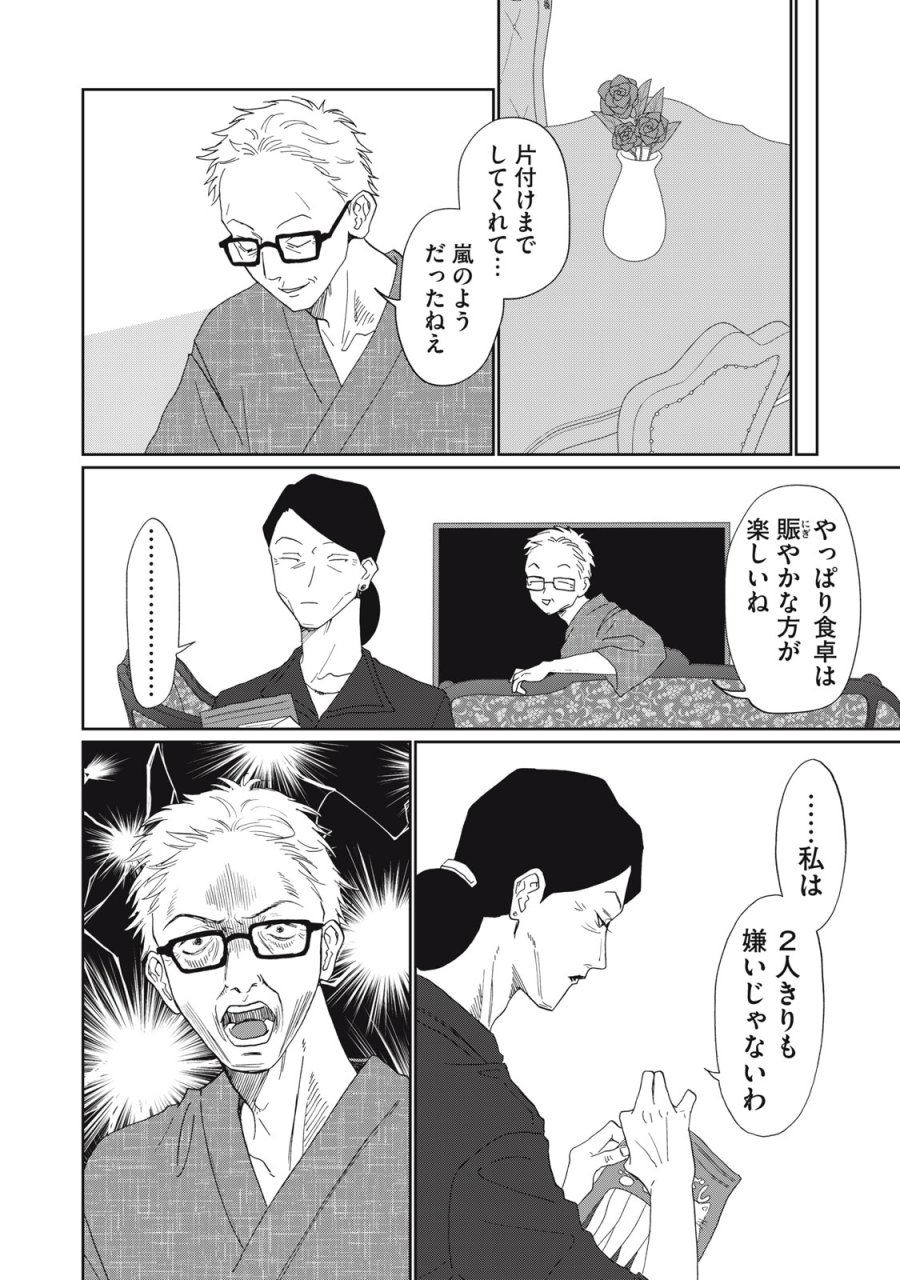 ヨメトメ☆にっき ～専業主婦歴30年の姑との日々～ 第10話 - Page 28