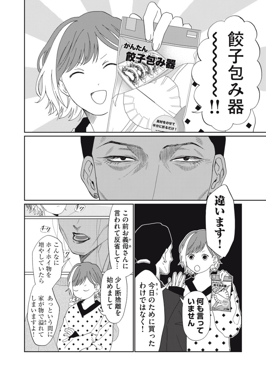 ヨメトメ☆にっき ～専業主婦歴30年の姑との日々～ 第10話 - Page 4