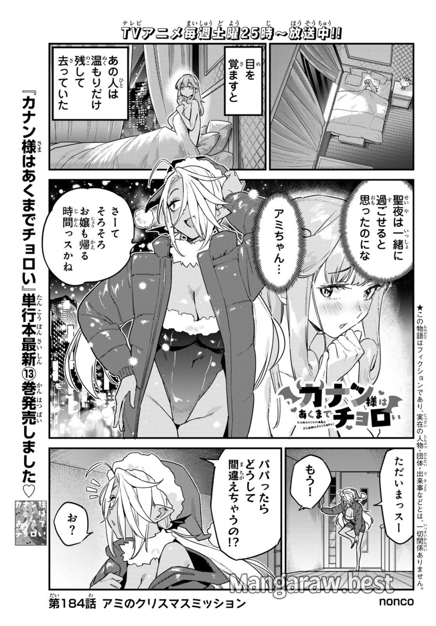カナン様はあくまでチョロい 第184話 - Trang 1