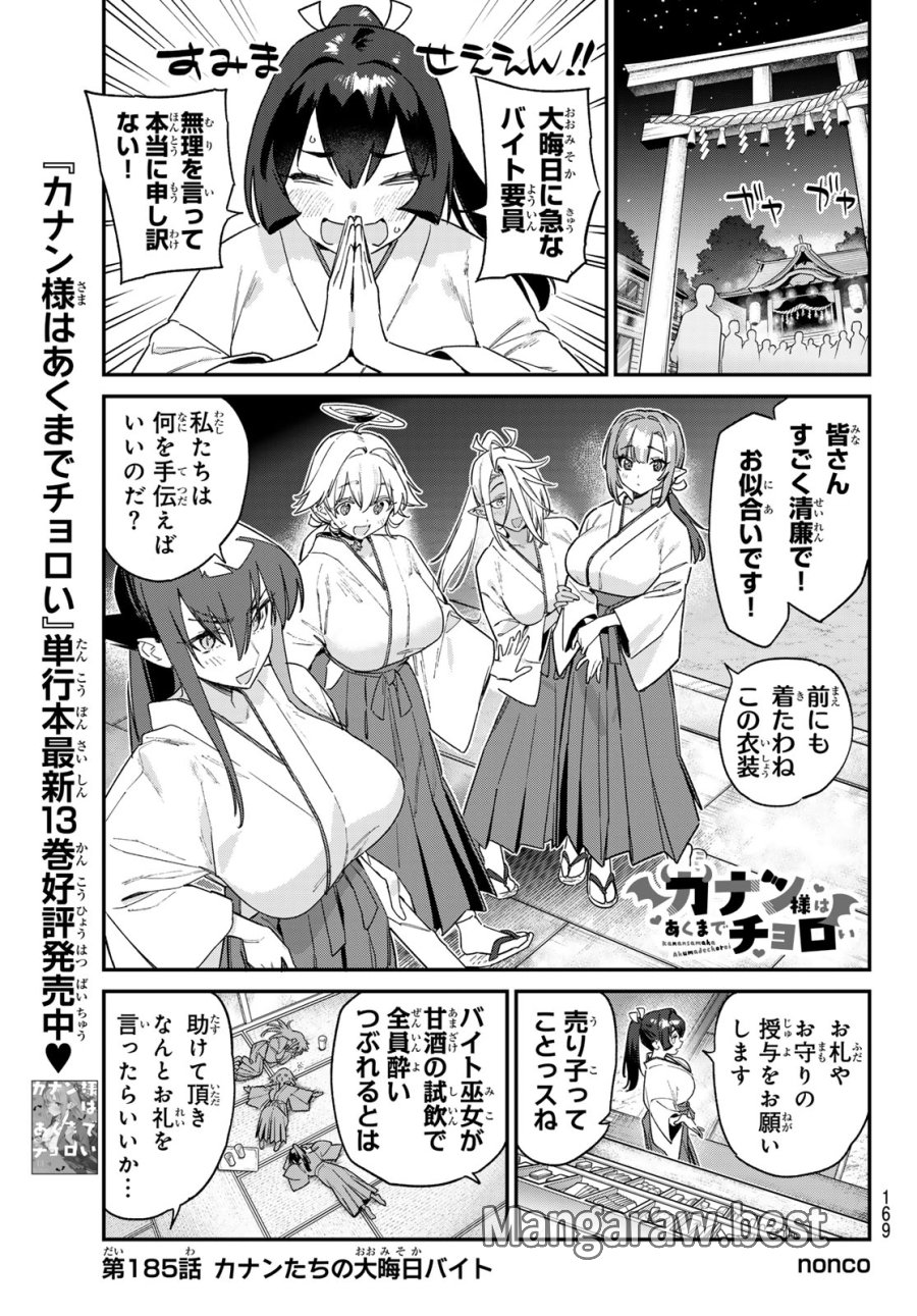 カナン様はあくまでチョロい 第185話 - Page 1