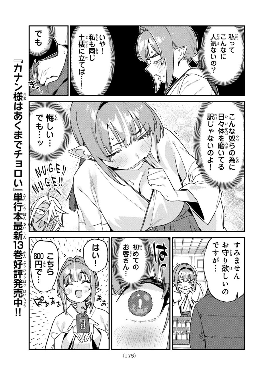 カナン様はあくまでチョロい 第185話 - Page 7
