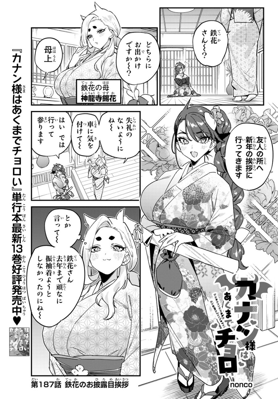 カナン様はあくまでチョロい 第187話 - Page 1