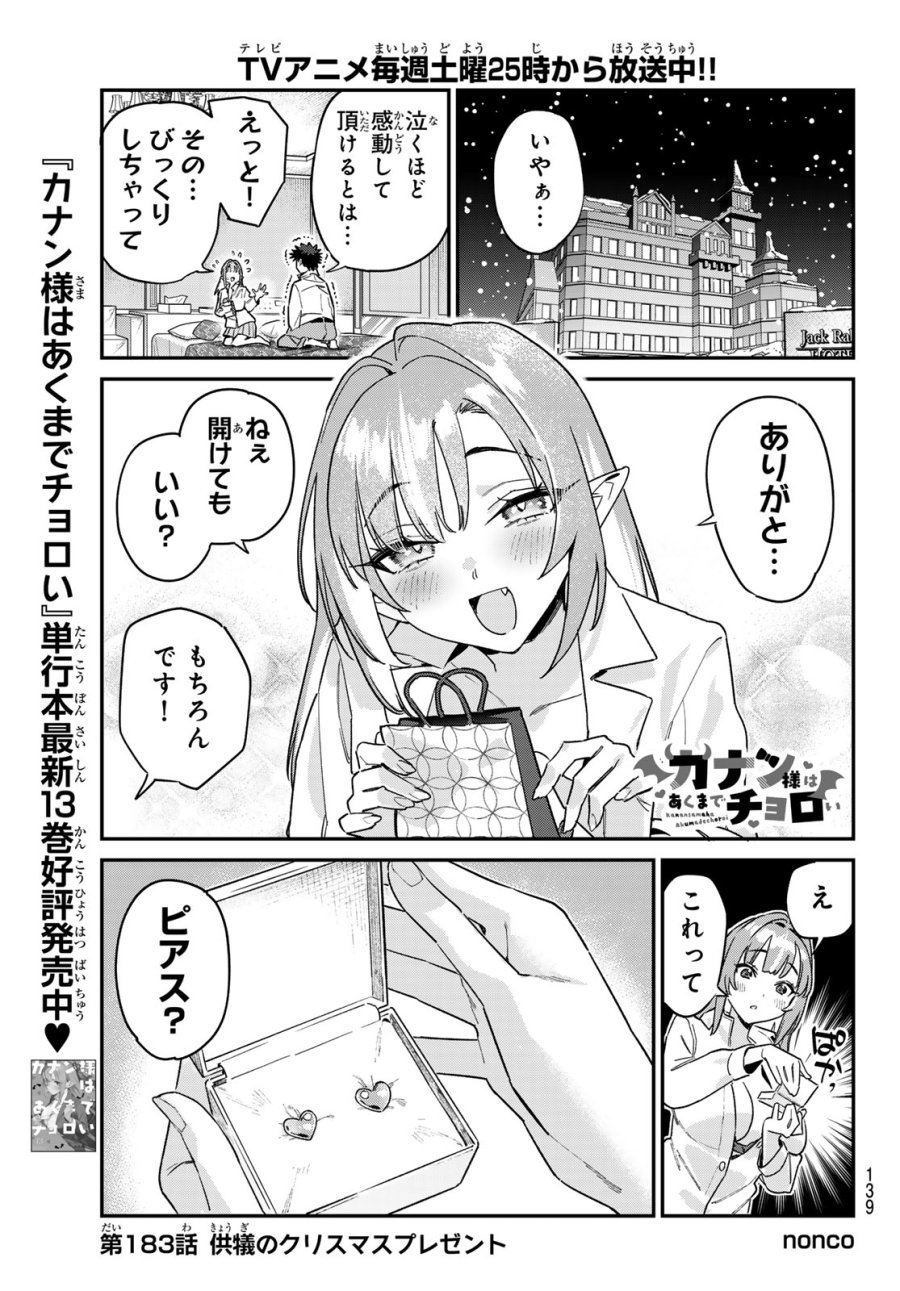 カナン様はあくまでチョロい 第183話 - Trang 1
