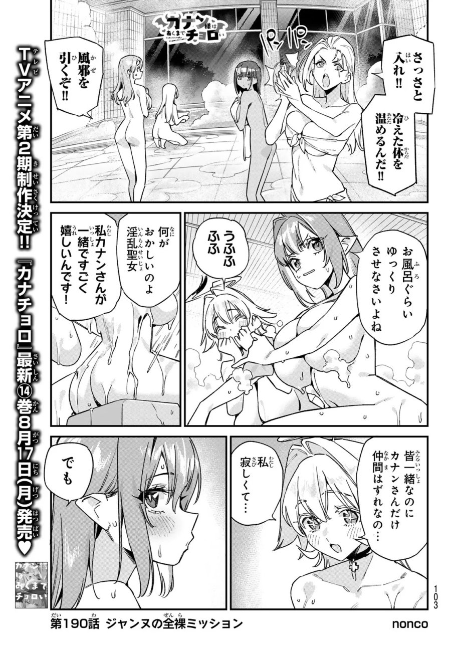 カナン様はあくまでチョロい 第199話 - Page 1