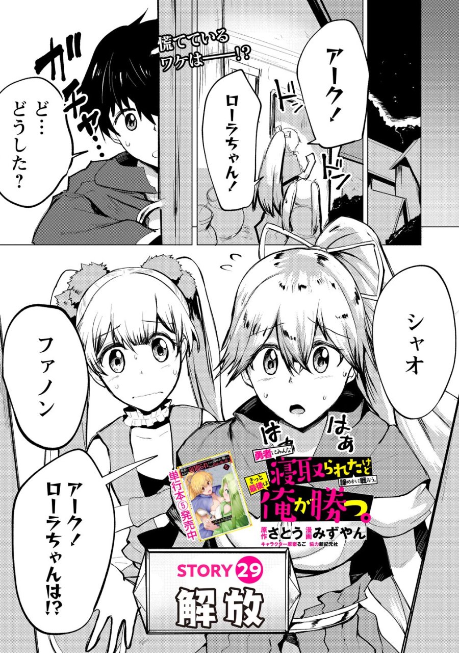 勇者にみんな寝取られたけど諦めずに戦おう。きっと最後は俺が勝つ。 第29話 - Page 1