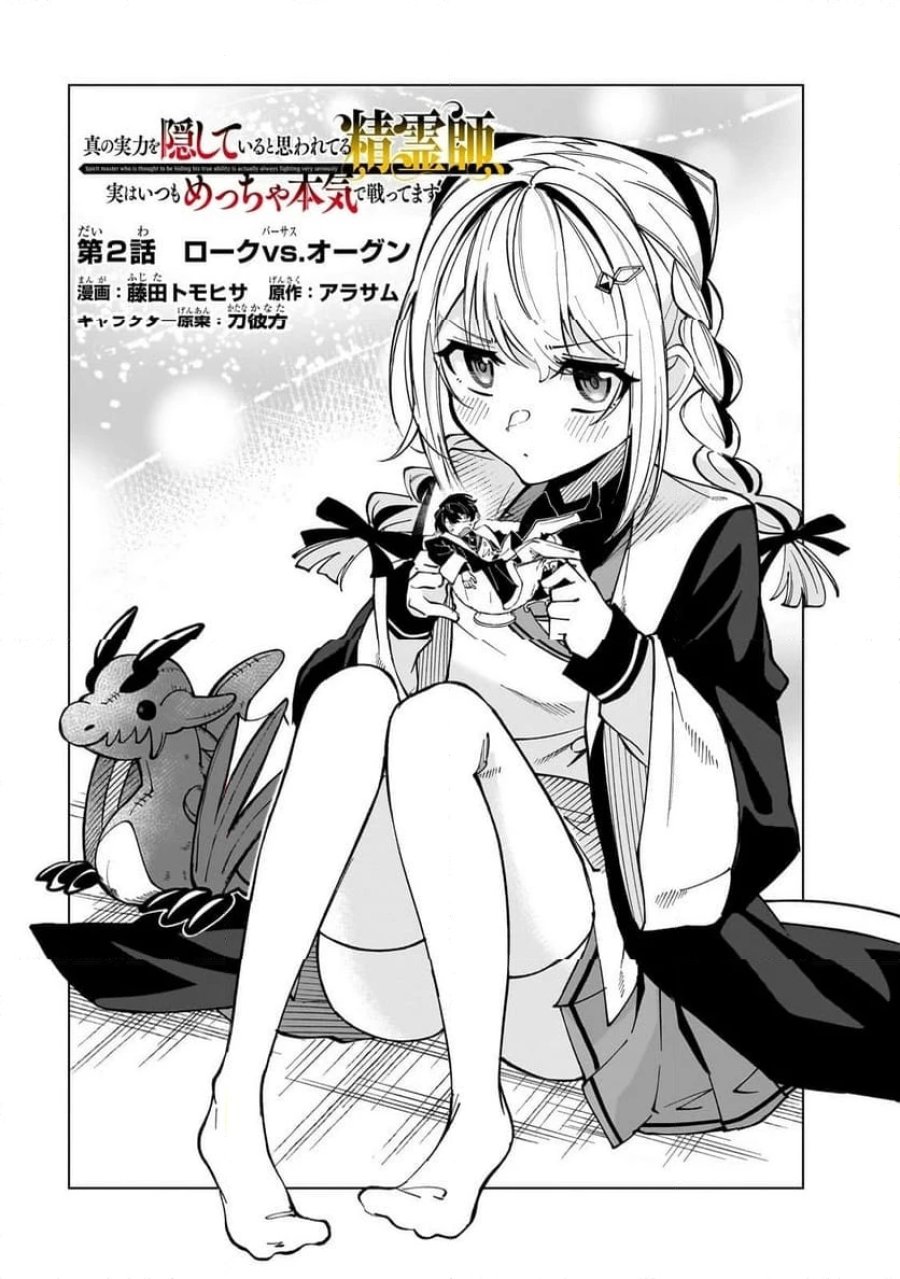 真の実力を隠していると思われてる精霊師、実はいつもめっちゃ本気で戦ってます 第2.1話 - Page 4