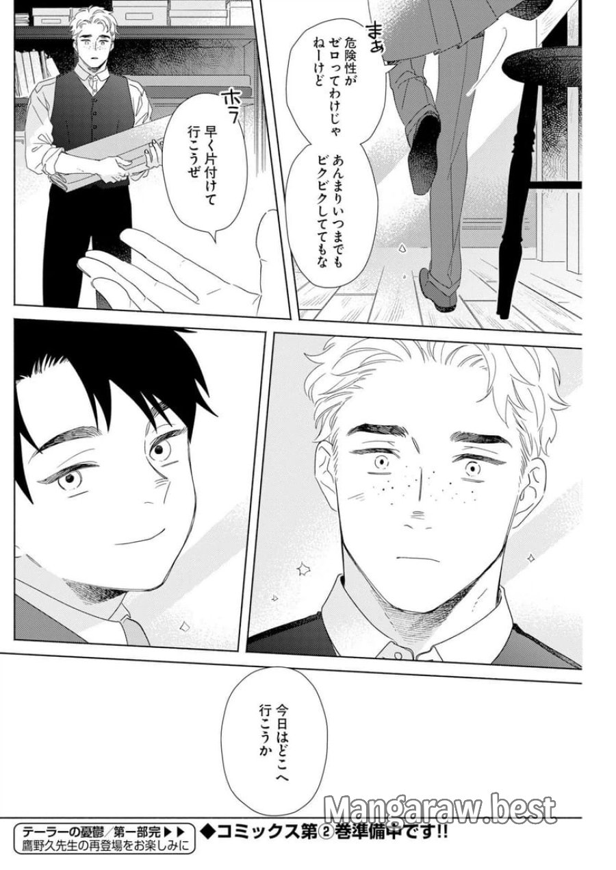 テーラーの憂鬱 第12話 - Page 24
