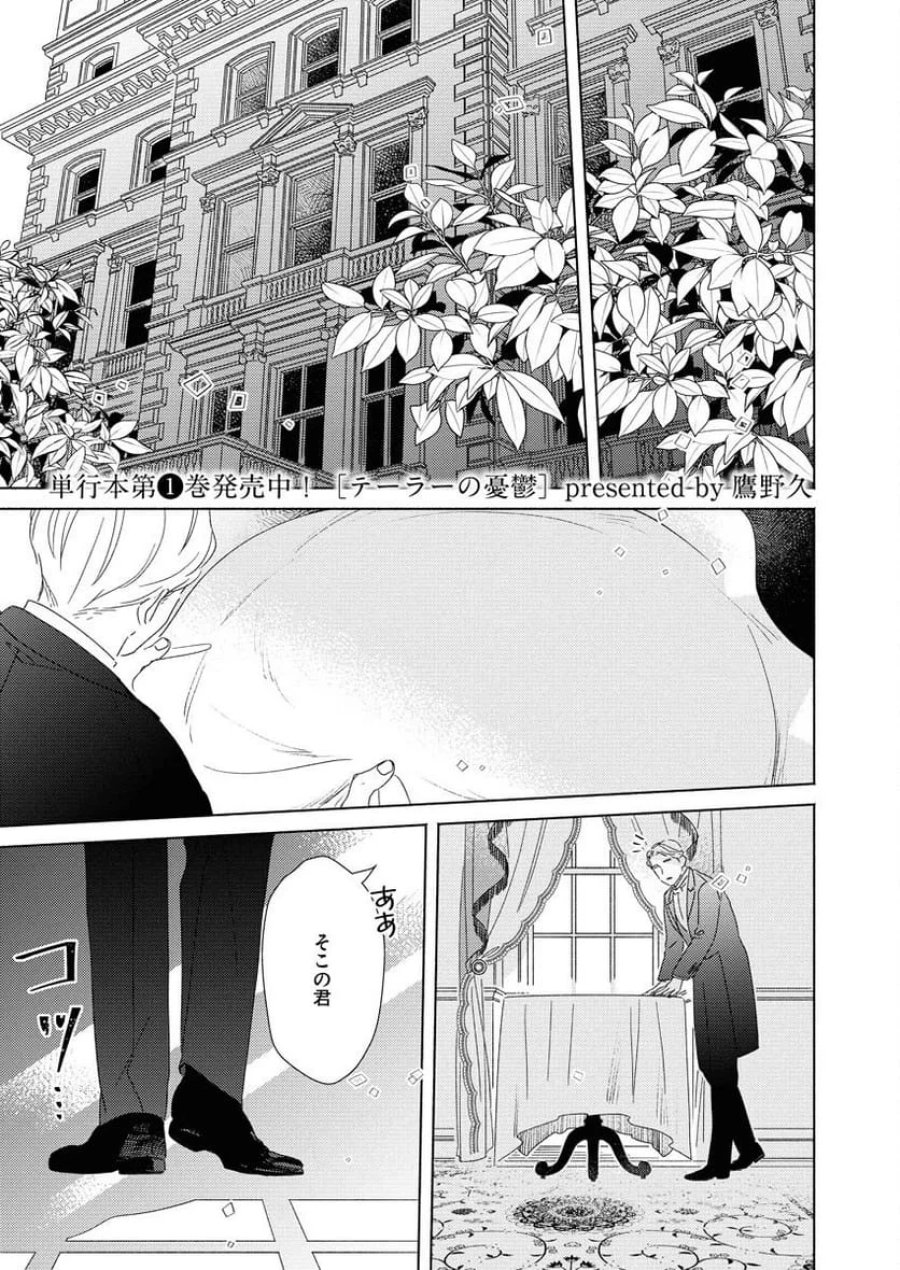 テーラーの憂鬱 第8話 - Page 1